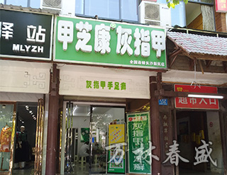 湖南萬林春盛生物科技有限公司,甲芝康加強(qiáng)型護(hù)甲組合抗菌液,甲芝康抗菌粉,甲芝康抗菌液,甲真菌病系列哪家好