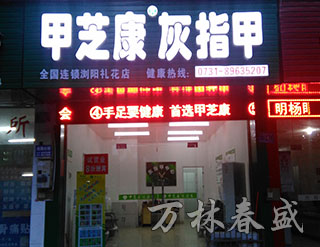 湖南萬林春盛生物科技有限公司,甲芝康加強(qiáng)型護(hù)甲組合抗菌液,甲芝康抗菌粉,甲芝康抗菌液,甲真菌病系列哪家好